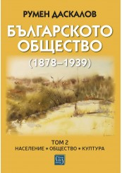 Българското общество (1878–1939). Том 2. Население. Общество. Култура