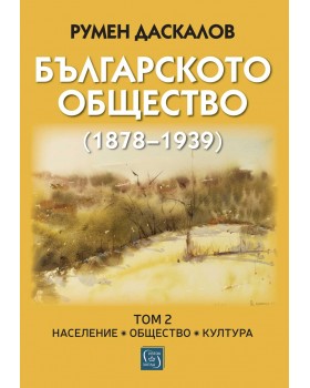Българското общество (1878–1939). Том 2. Население. Общество. Култура