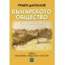 Българското общество (1878–1939). Том 2. Население. Общество. Култура