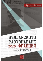 Bulgarian Intelligence in France (1944–1974)