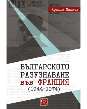 Bulgarian Intelligence in France (1944–1974)