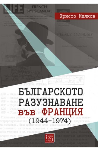 Bulgarian Intelligence in France (1944–1974)
