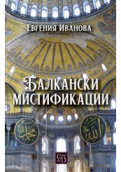 Балкански мистификации