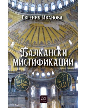 Balkan Mystifications