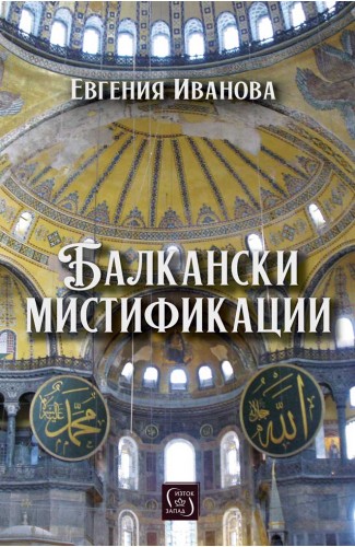 Балкански мистификации