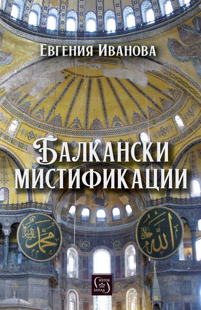 Balkan Mystifications