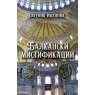 Balkan Mystifications