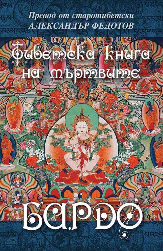 Bardo. The Tibetan Book of the Dead