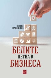 Белите петна в бизнеса