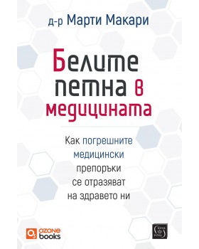 Белите петна в медицината