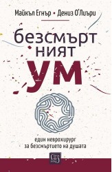 Безсмъртният ум