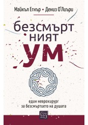 The Immortal Mind