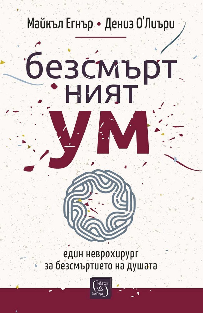 Безсмъртният ум