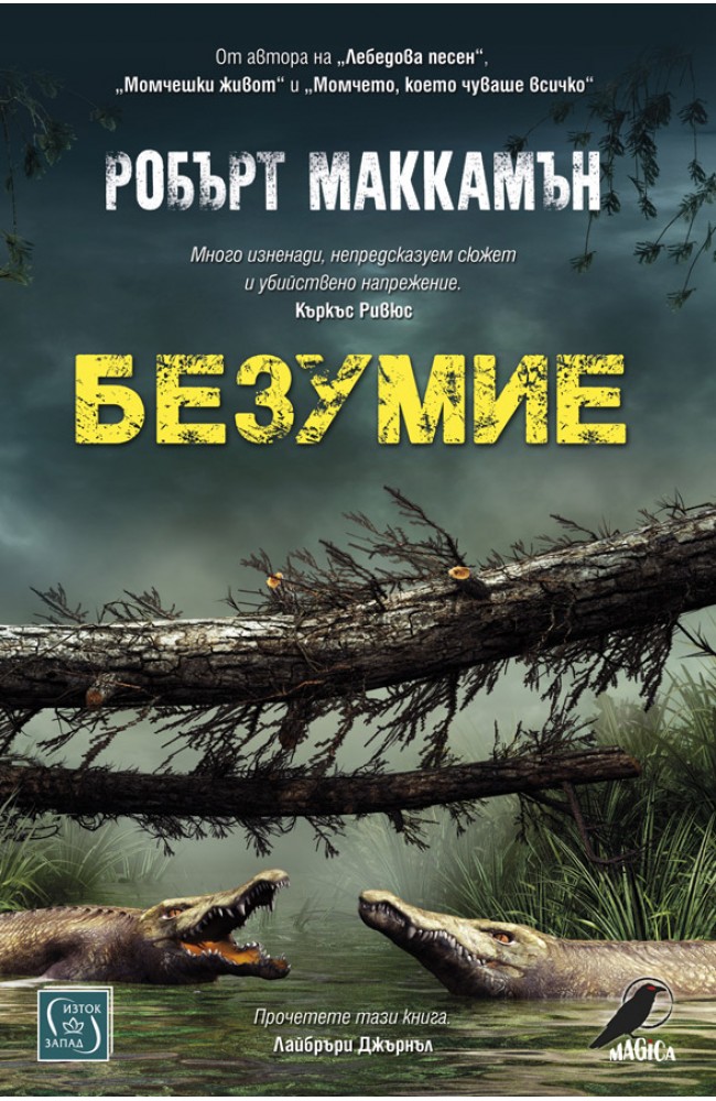 Безумие • Робърт Маккамън • Издателство "Изток-Запад"