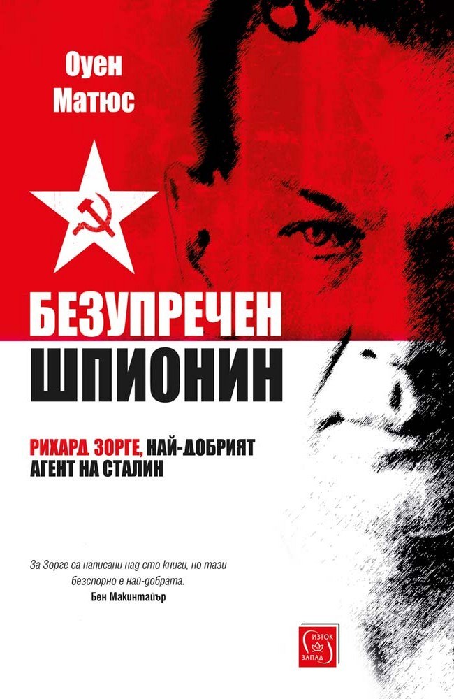 An Impeccable Spy: Richard Sorge, Stalin’s Master Agent 