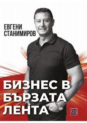 Бизнес в бързата лента