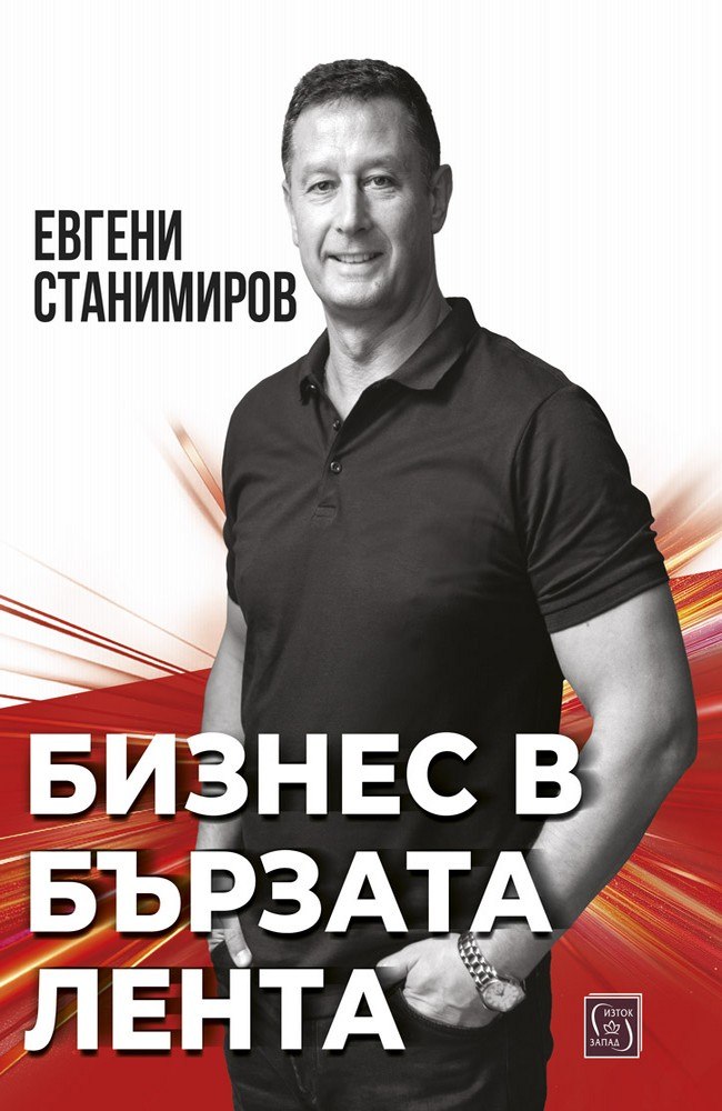 Бизнес в бързата лента