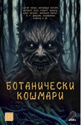 Ботанически кошмари