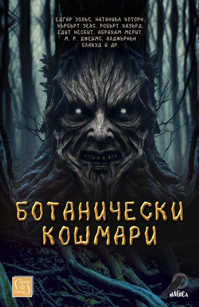 Ботанически кошмари