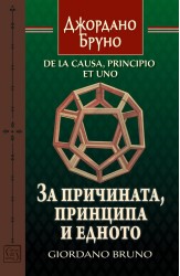 За причината, принципа и едното