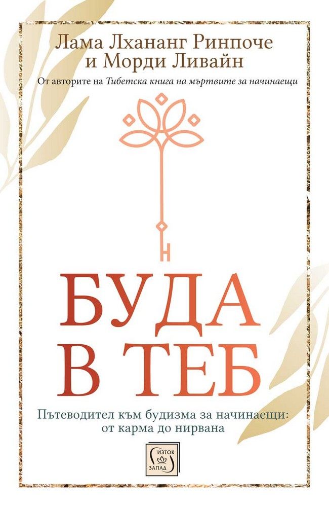 Буда в теб. Пътеводител към будизма за начинаещи: от карма до нирвана