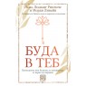 Буда в теб. Пътеводител към будизма за начинаещи: от карма до нирвана