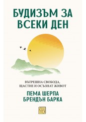Будизъм за всеки ден. Вътрешна свобода, щастие и осъзнат живот