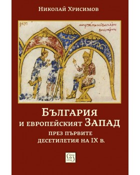 Bulgaria and the European West in the first decades of the 9th century
