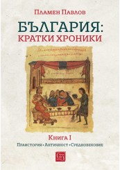 България: кратки хроники. Книга I