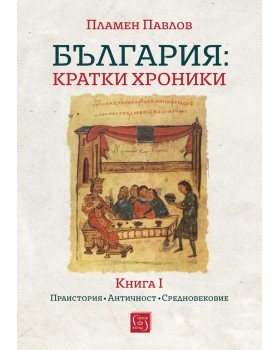 Bulgaria: Short Chronicles. Book I