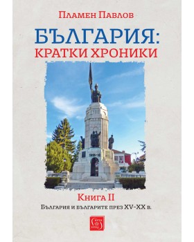 България: кратки хроники. Книга II
