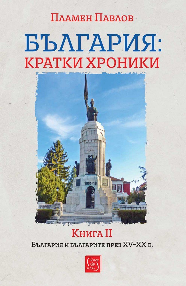 България: кратки хроники. Книга II
