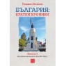 България: кратки хроники. Книга II