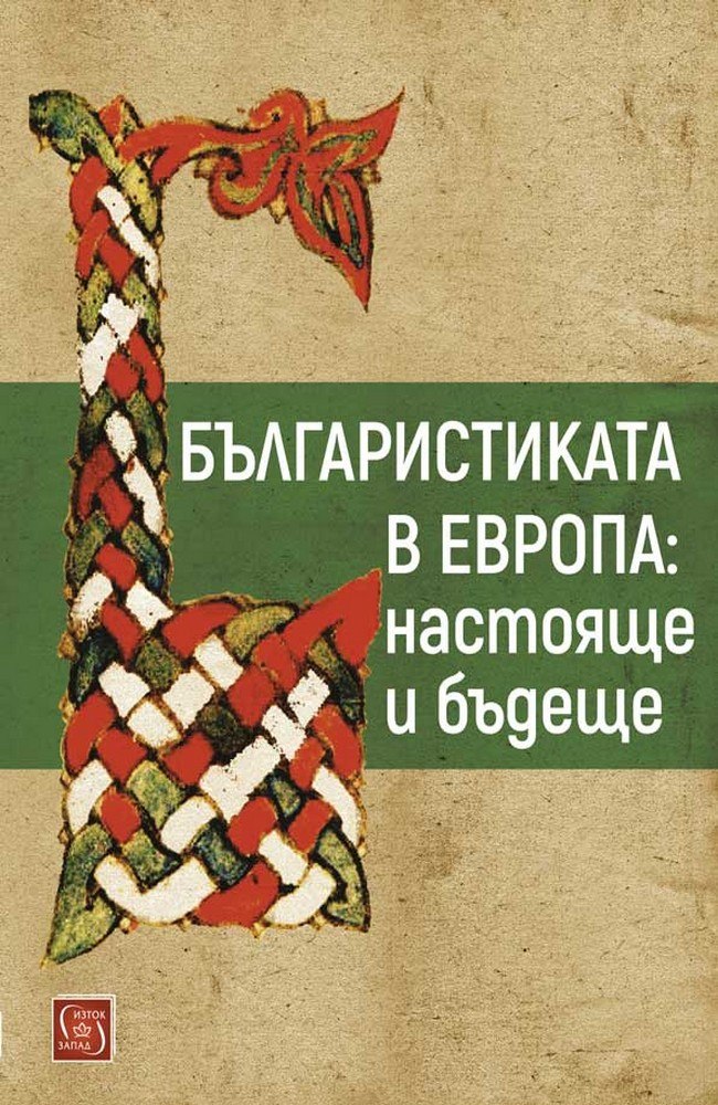 Bulgarian Studies in Europe: Present and Future