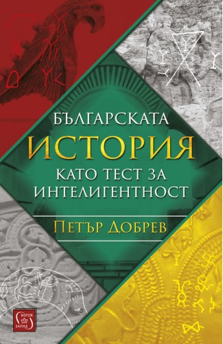 Bulgarian history as a test of intelligence