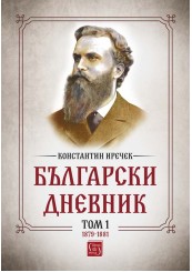 Български дневник. Том 1 (1879-1881)