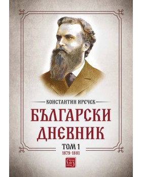 Български дневник. Том 1 (1879-1881)