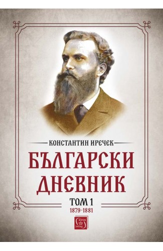 Bulgarian Diary. Volume 1 (1879-1881)