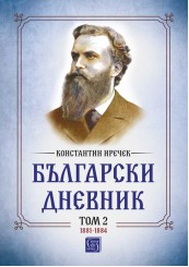 Български дневник. Том 2 (1881-1884)