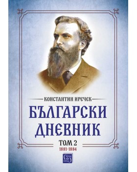Български дневник. Том 2 (1881-1884)