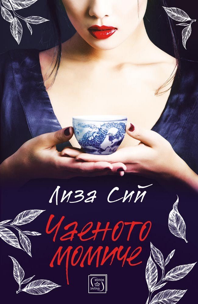 The Tea Girl of Hummingbird Lane