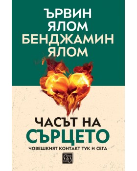 Часът на сърцето. Човешкият контакт тук и сега