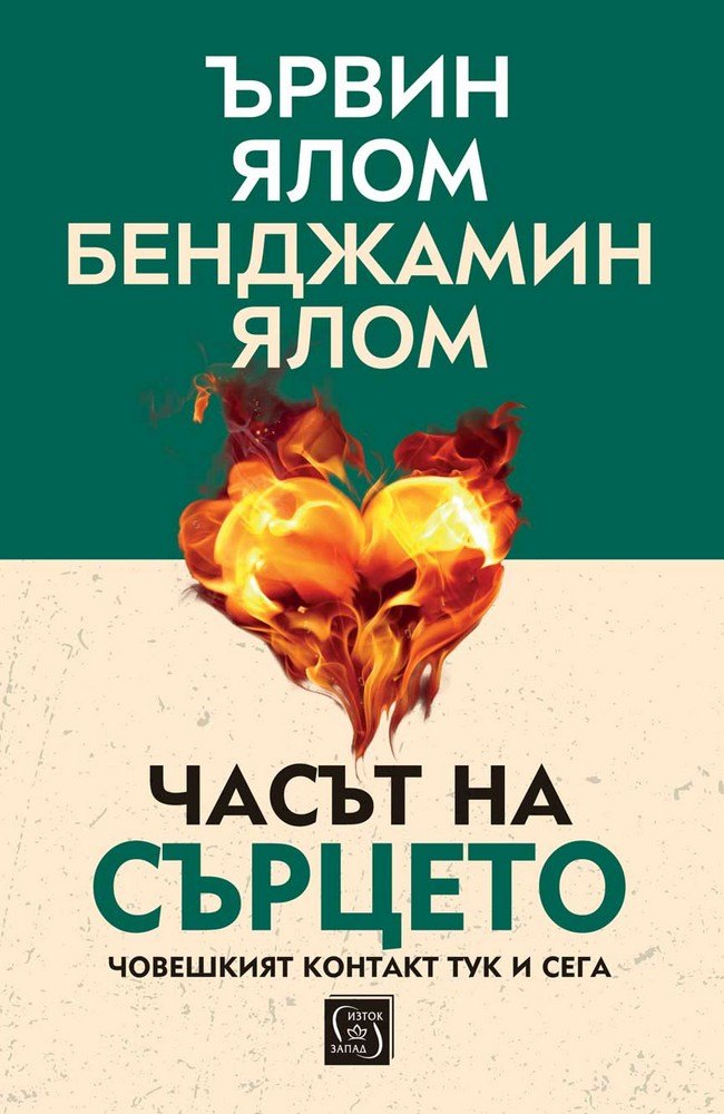 Часът на сърцето. Човешкият контакт тук и сега