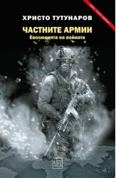 Частните армии