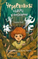 Червенокоска в гората на призраците (1)