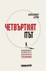 Четвъртият път