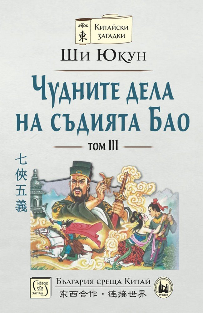 The Seven Heroes and Five Gallants. Volume 3