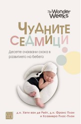 Чудните седмици