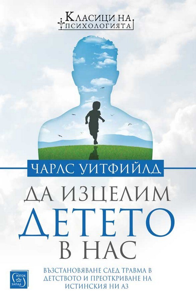 Да изцелим Детето в нас. Възстановяване след травма в детството и преоткриване на истинския ни Аз