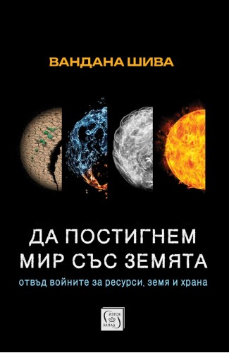 Да постигнем мир със Земята. Отвъд войните за ресурси, земя и храна